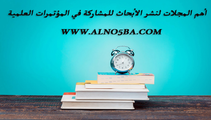 أهم المجلات لنشر الأبحاث للمشاركة في المؤتمرات الع